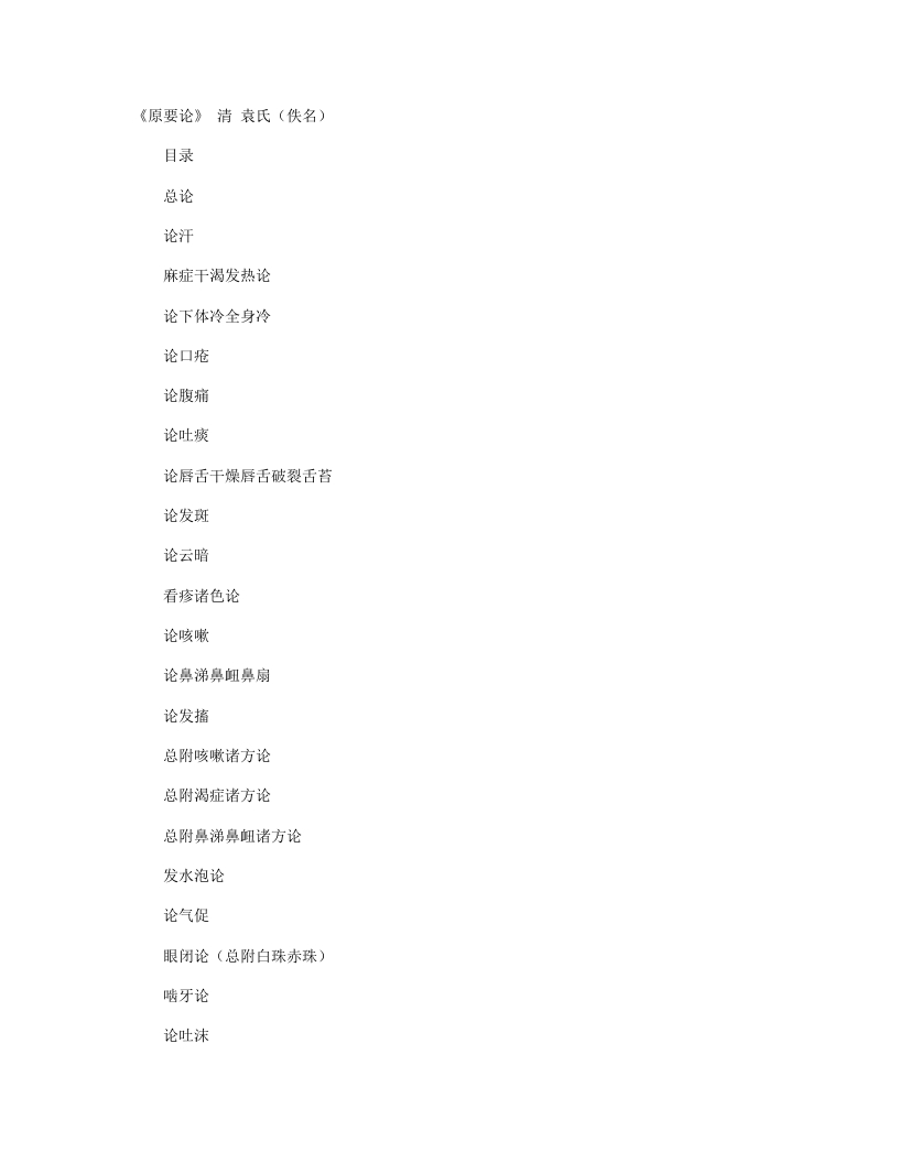 原要论