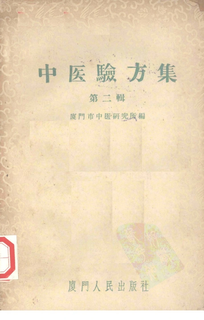 厦门中医验方集1