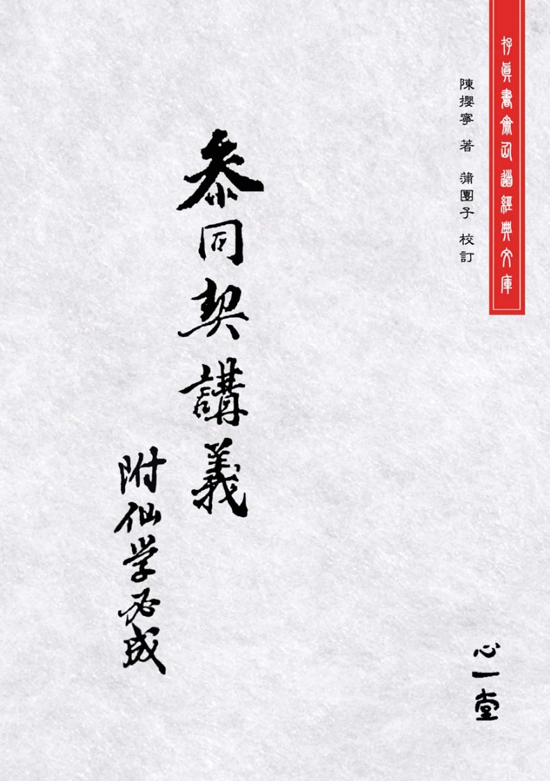 参同契讲义附仙学必成（2017，心一堂出版，陈撄宁着，编号146383）-四书格