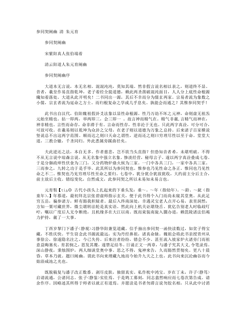 参同契阐幽-清-朱元育