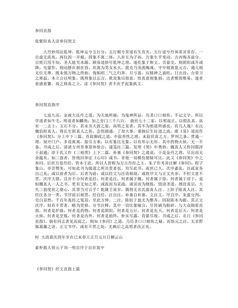 参同直指-清-刘一明