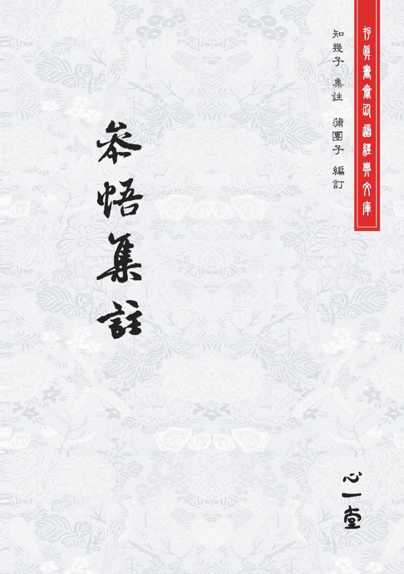 参悟集注（2011，心一堂，知几子编着，编号23242）-四书格