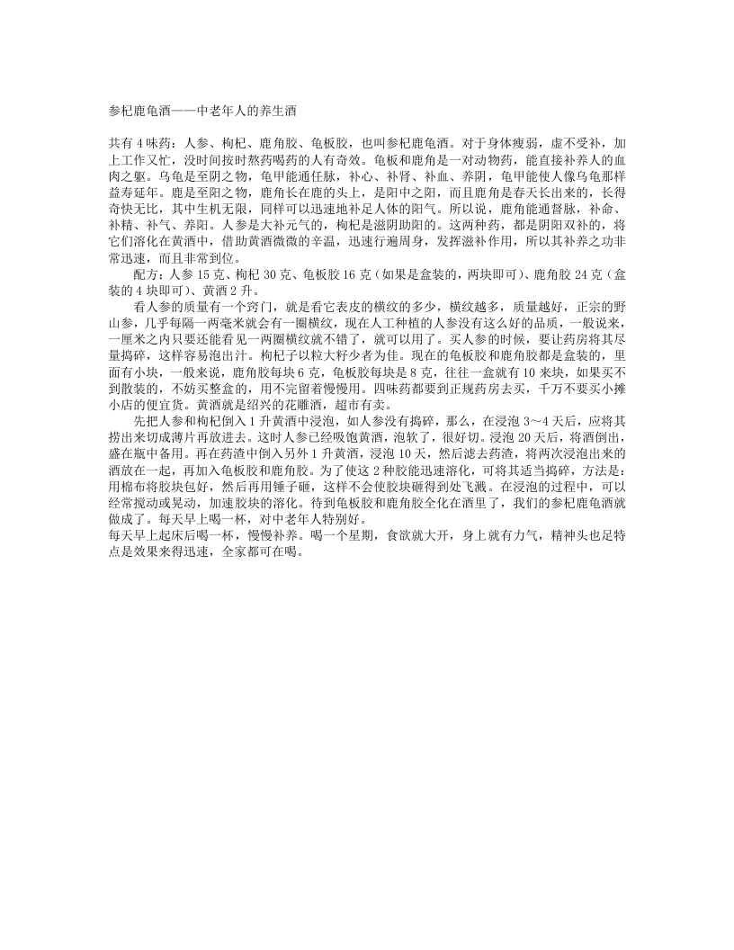 参杞鹿龟酒——中老年人的养生酒-四书格