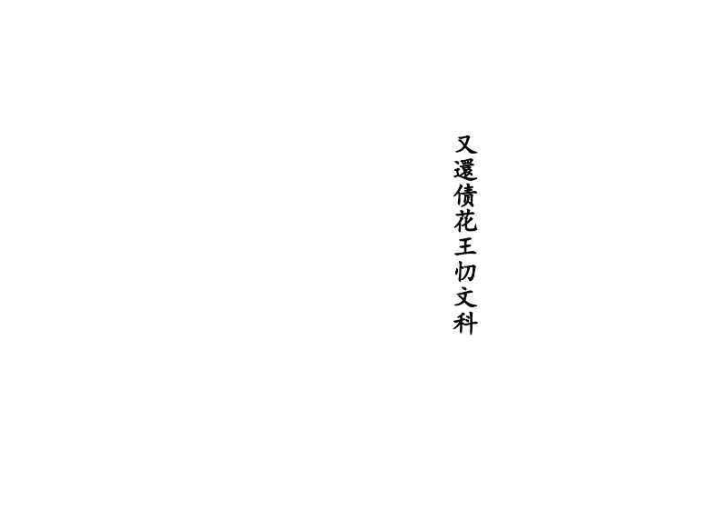 又还债花王忉文科-四书格