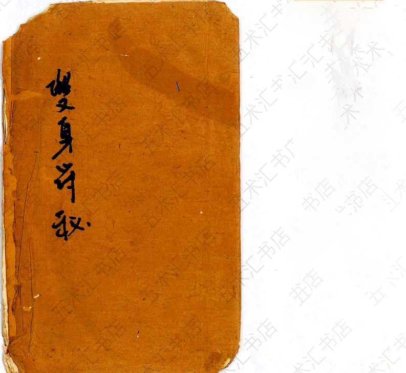 双身符秘-四书格