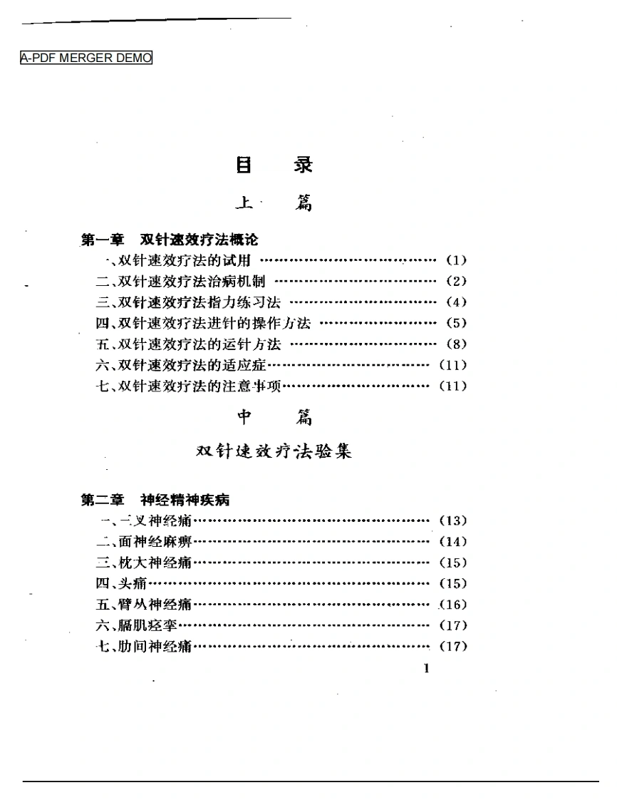 双针速效疗法