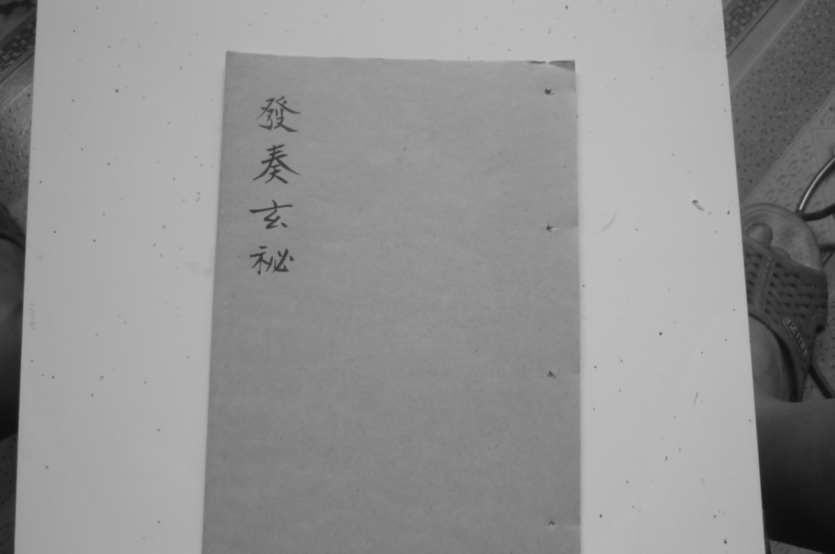 发奏玄秘黑白标清高清-四书格