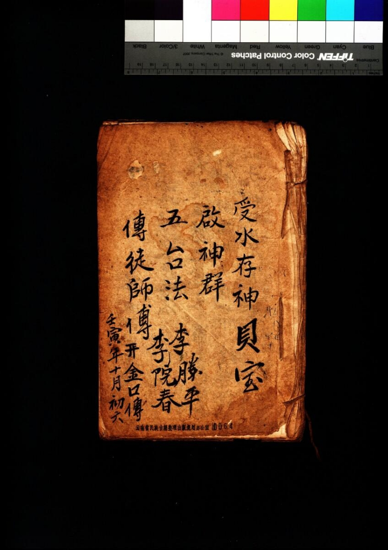 受水存神启神群五台法-四书格