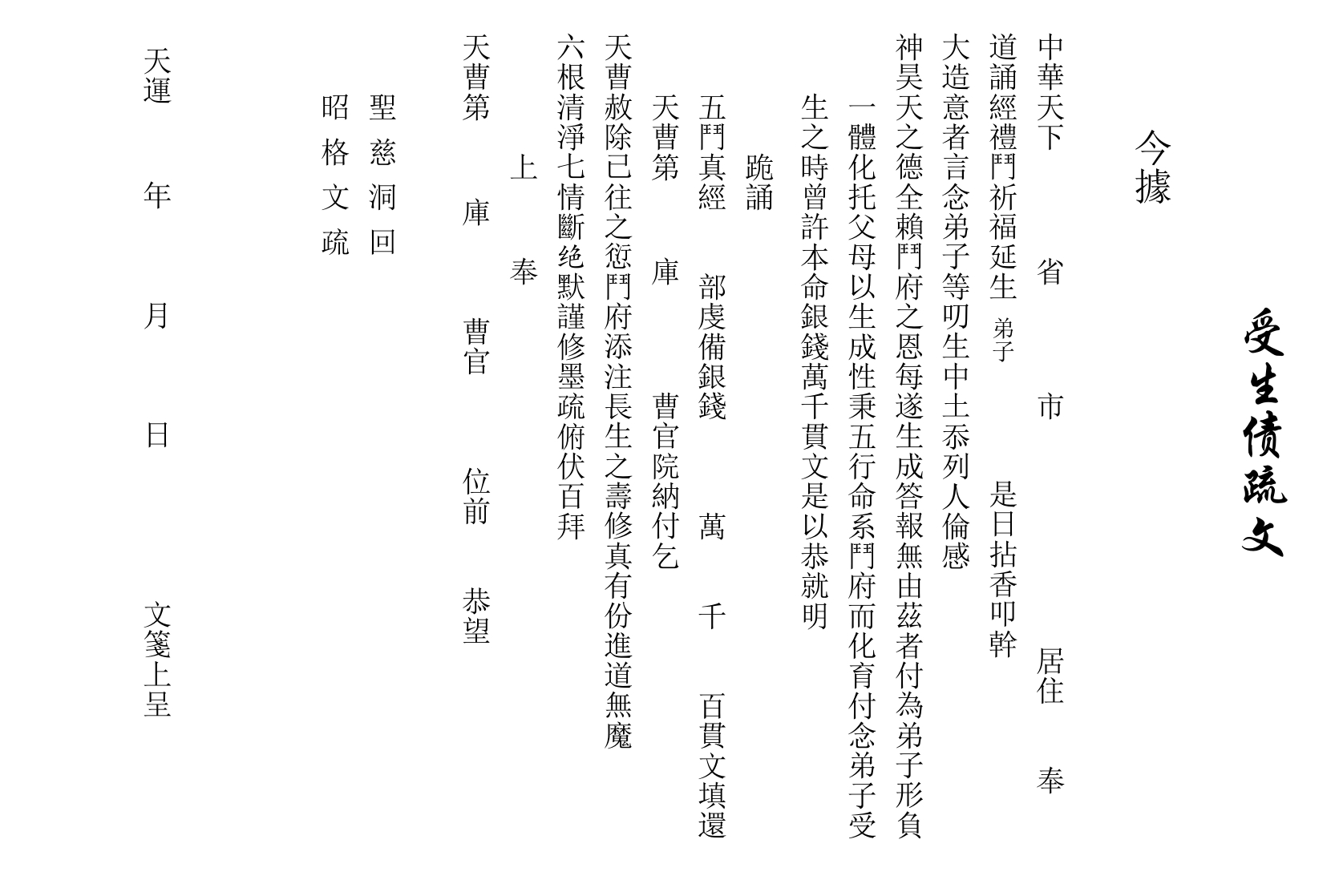 受生债疏文