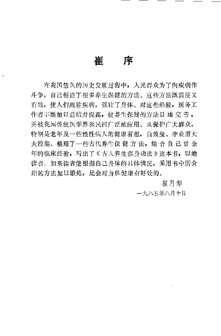 古人养生强身功法.白效曼.扫描版-四书格