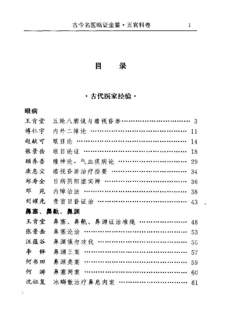 古今名医临证金鉴--五官科卷-四书格