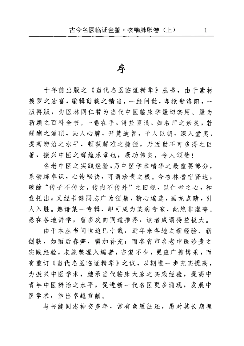 古今名医临证金鉴--咳喘肺胀卷（上）-四书格