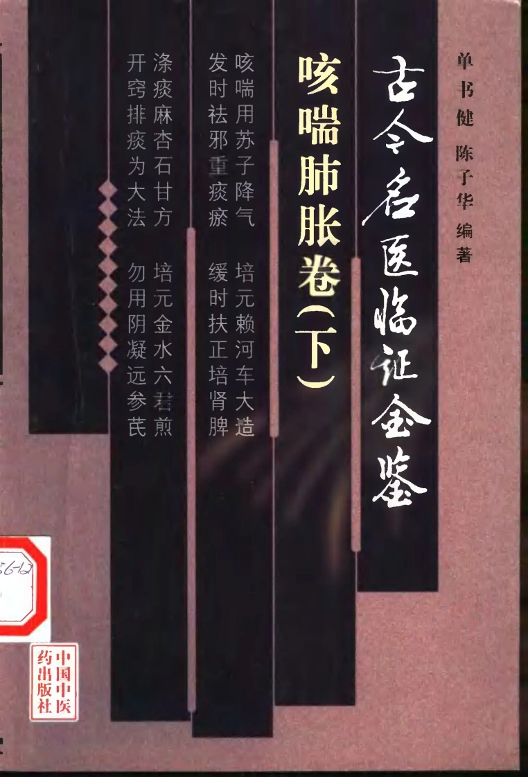 古今名医临证金鉴--咳喘肺胀卷（下）-四书格