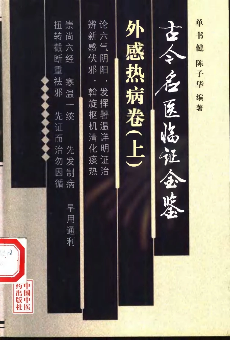 古今名医临证金鉴--外感热病卷（上）-四书格