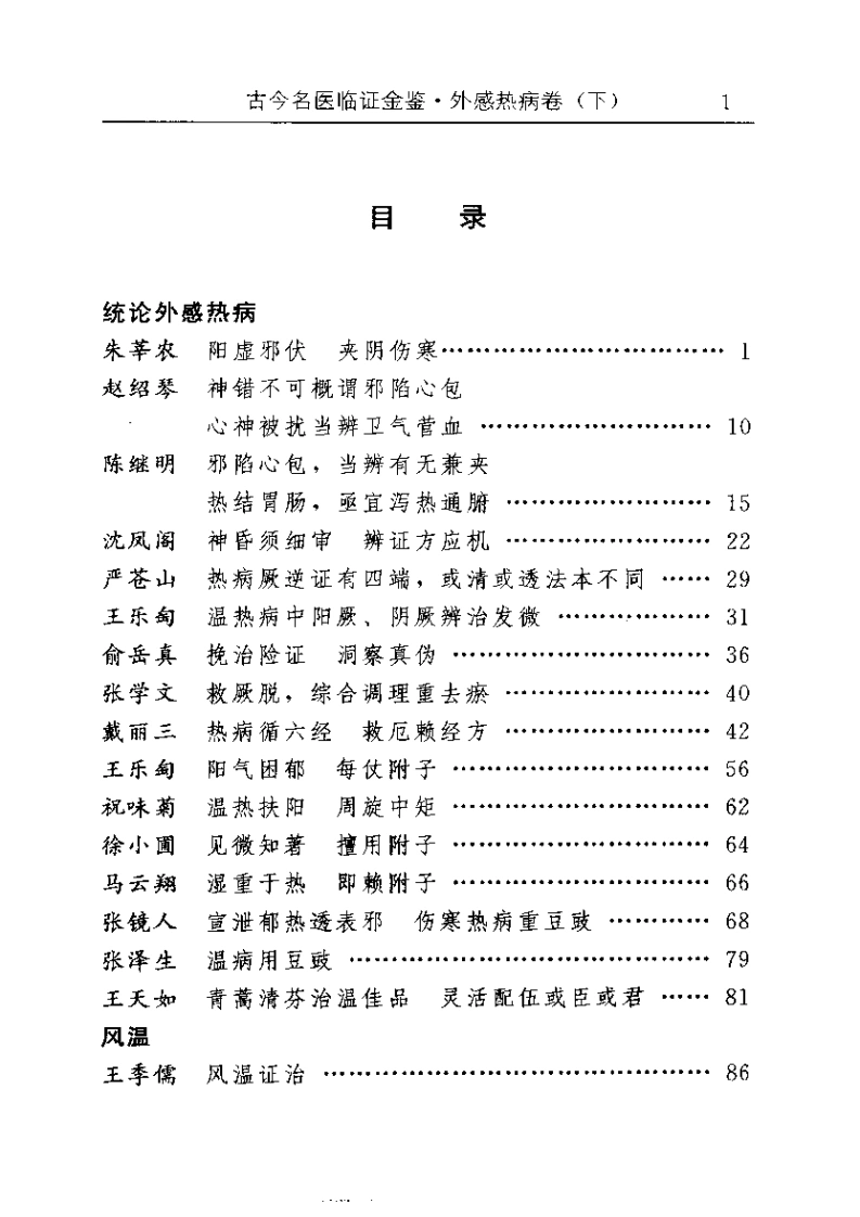 古今名医临证金鉴--外感热病卷（下）-四书格