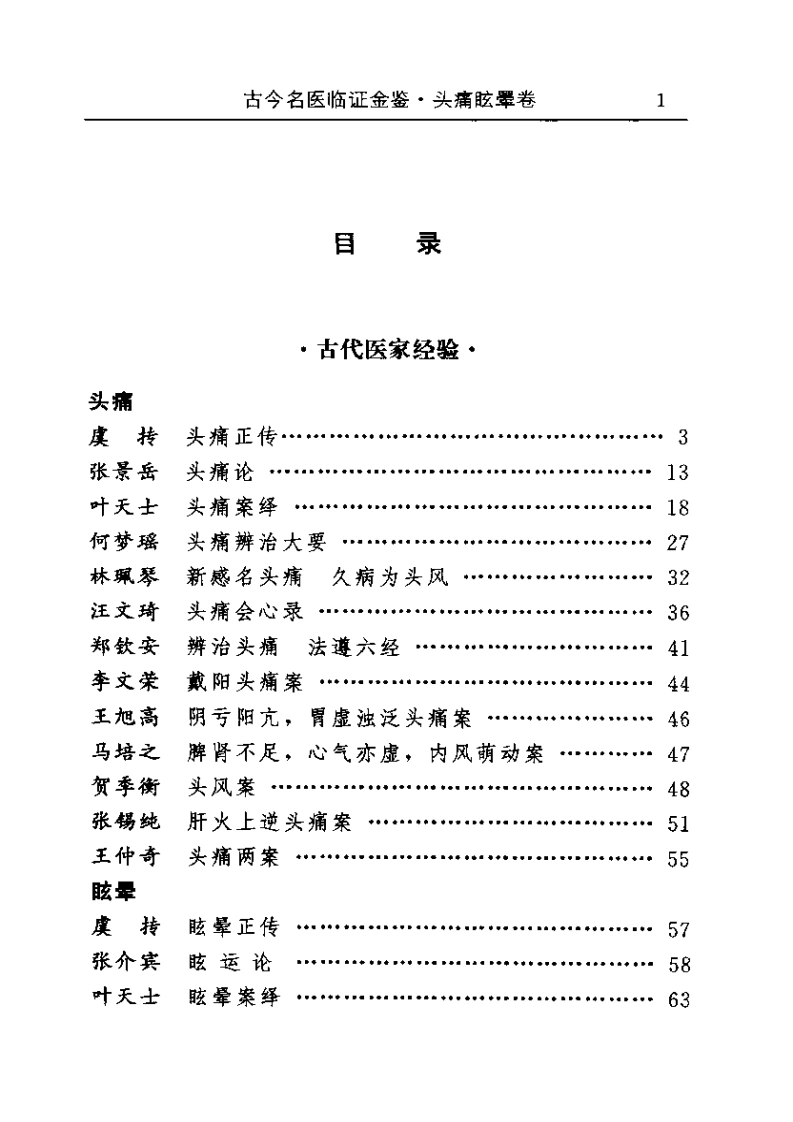 古今名医临证金鉴--头痛眩晕卷-四书格