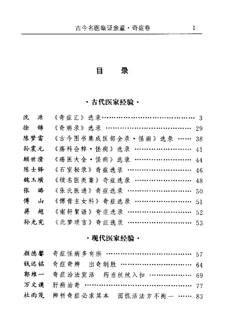 古今名医临证金鉴--奇症卷-四书格