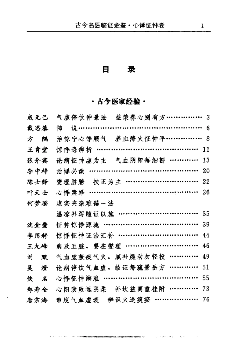 古今名医临证金鉴--心悸怔忡卷