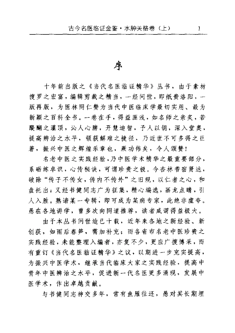 古今名医临证金鉴--水肿关格卷（上）-四书格