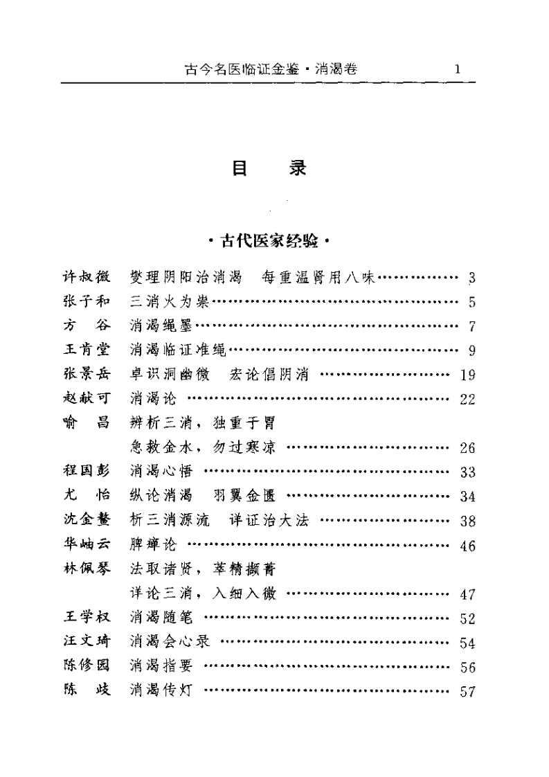 古今名医临证金鉴--消渴卷-四书格