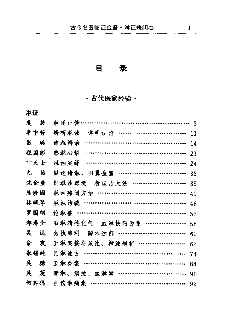 古今名医临证金鉴--淋证癃闭卷-四书格