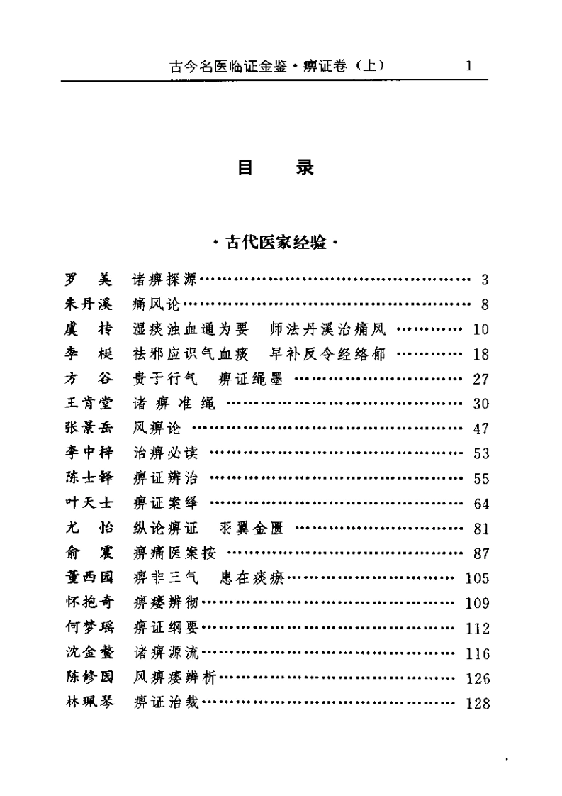 古今名医临证金鉴--痹证卷（上）