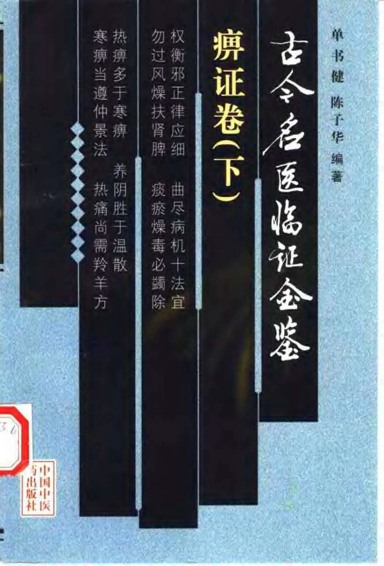 古今名医临证金鉴--痹证卷（下）-四书格