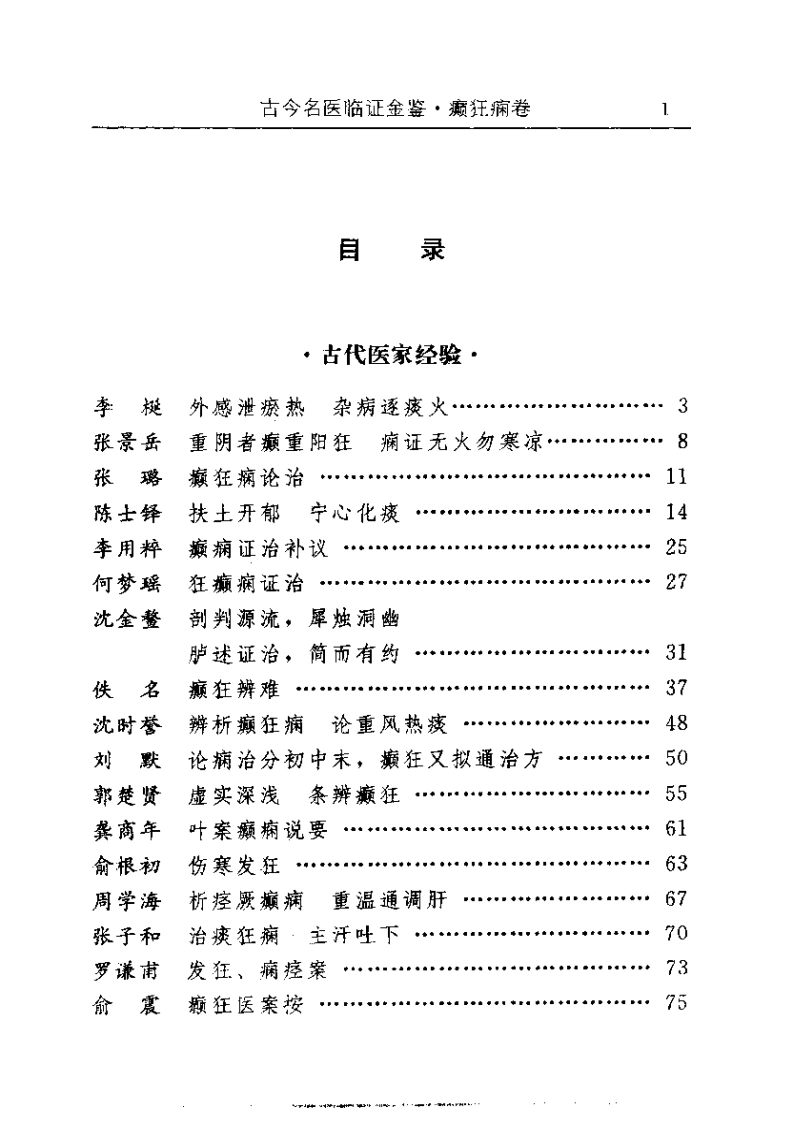 古今名医临证金鉴--癫狂痫卷-四书格