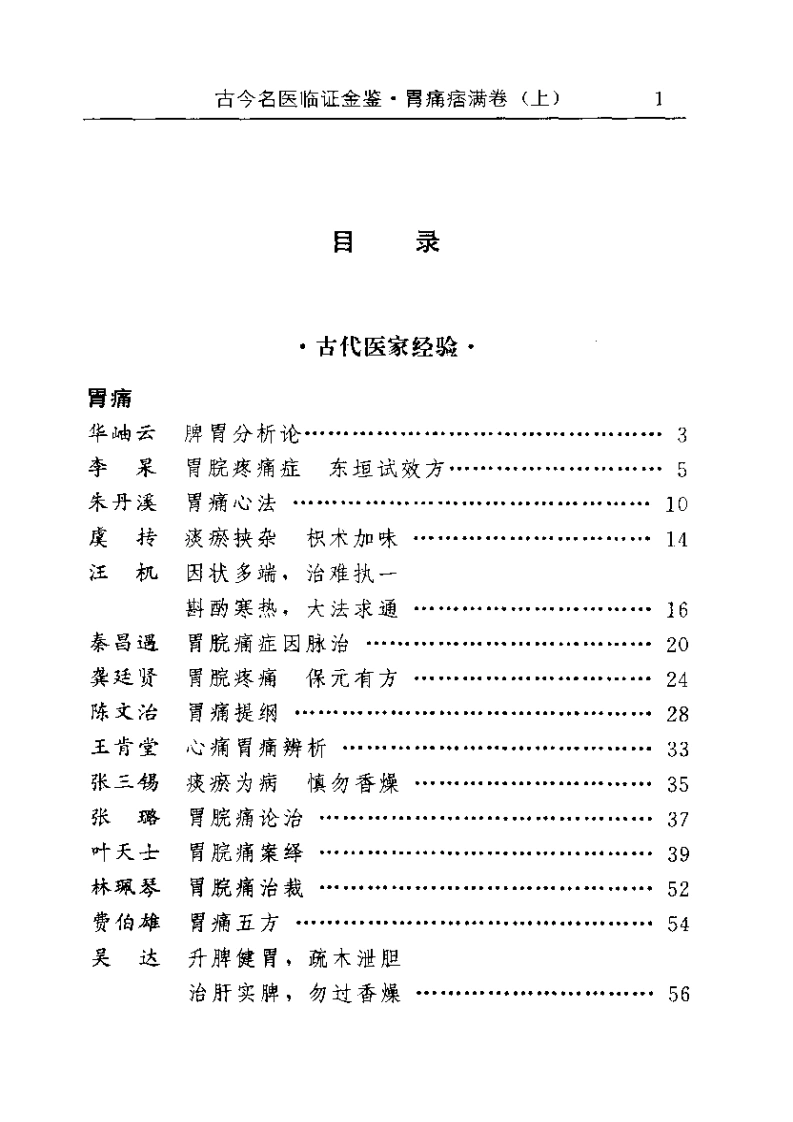 古今名医临证金鉴--胃痛痞满卷（上）-四书格