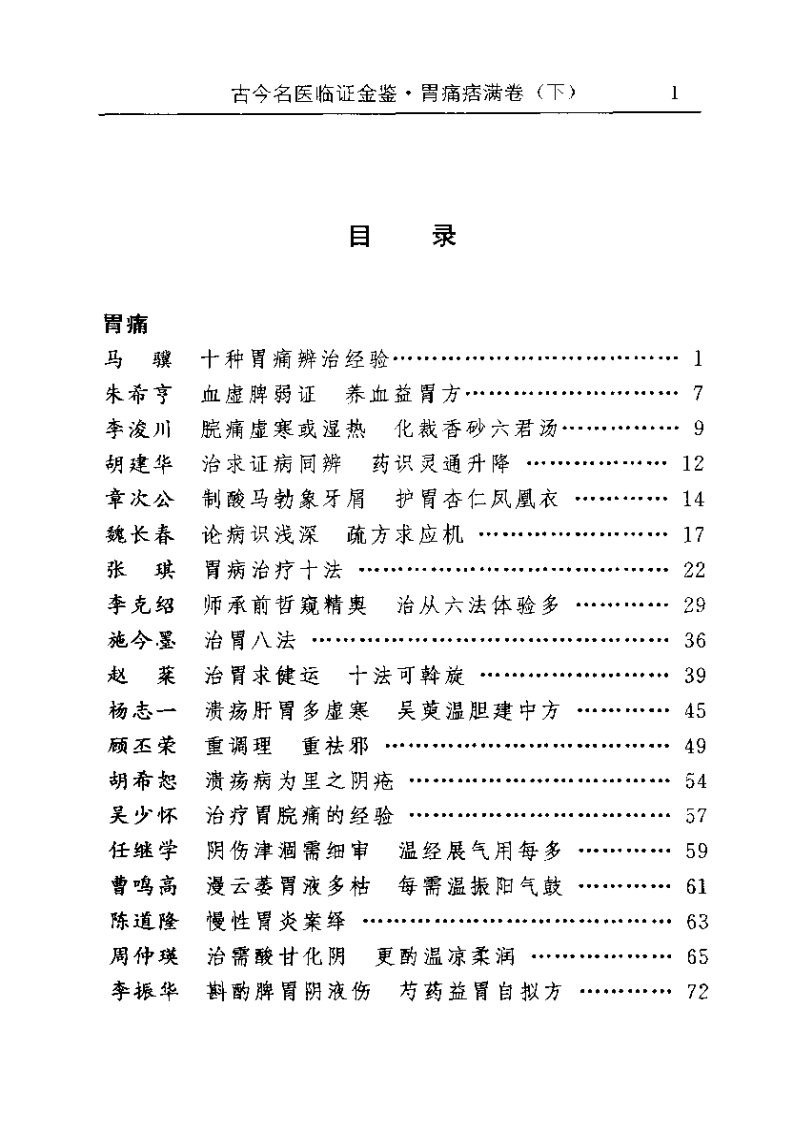 古今名医临证金鉴--胃痛痞满卷（下）-四书格