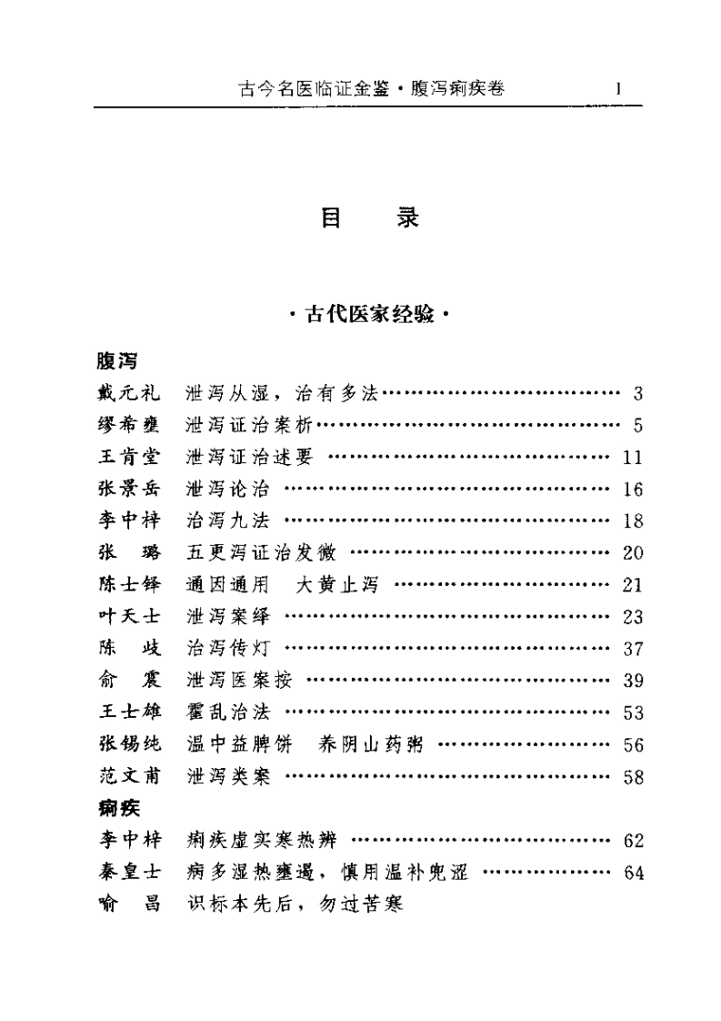 古今名医临证金鉴--腹泻痢疾卷-四书格