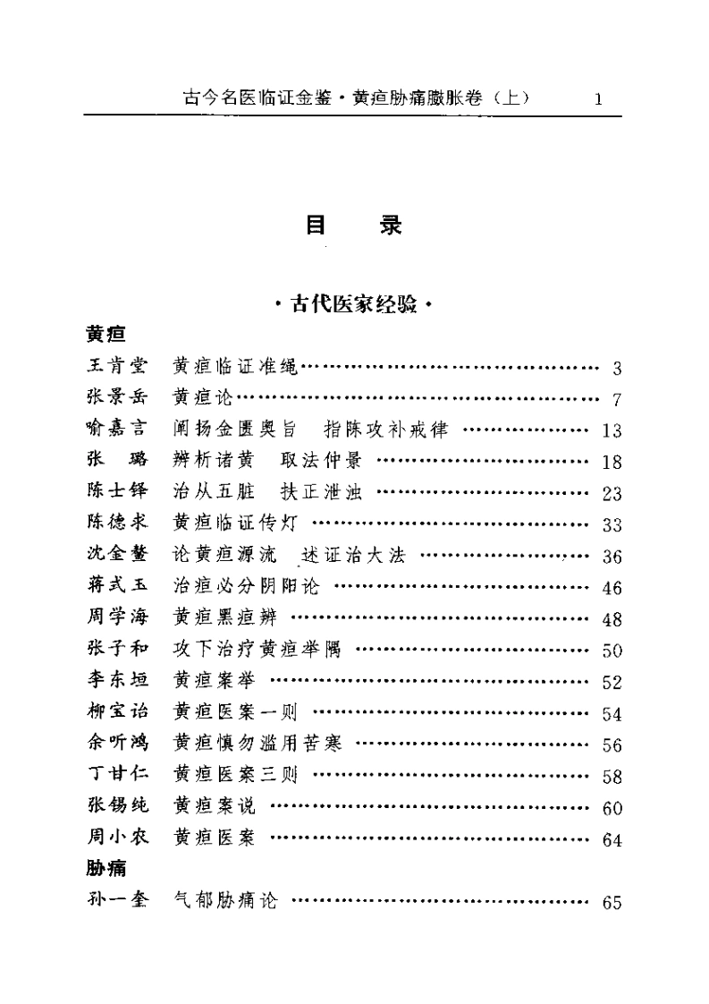 古今名医临证金鉴--黄疸胁痛臌胀卷（上）-四书格