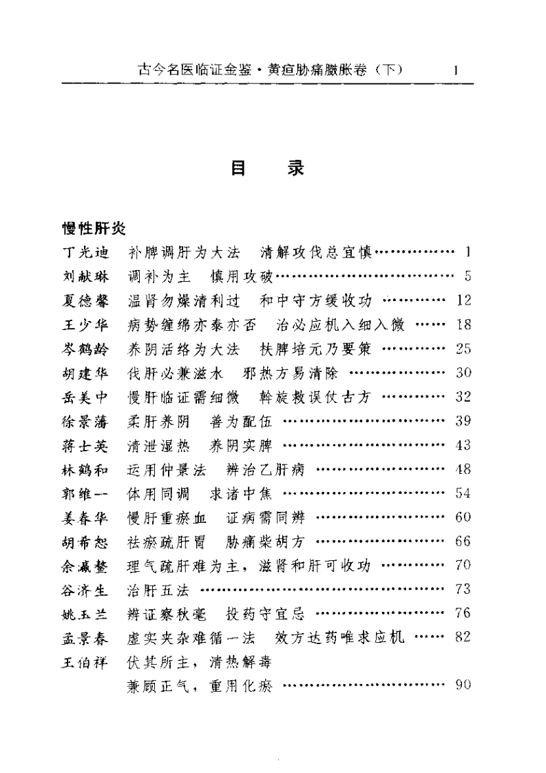 古今名医临证金鉴--黄疸胁痛臌胀卷（下）-四书格