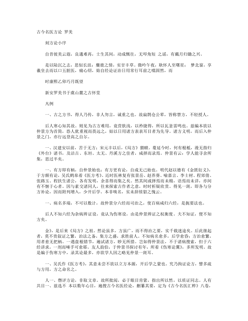 古今名医方论
