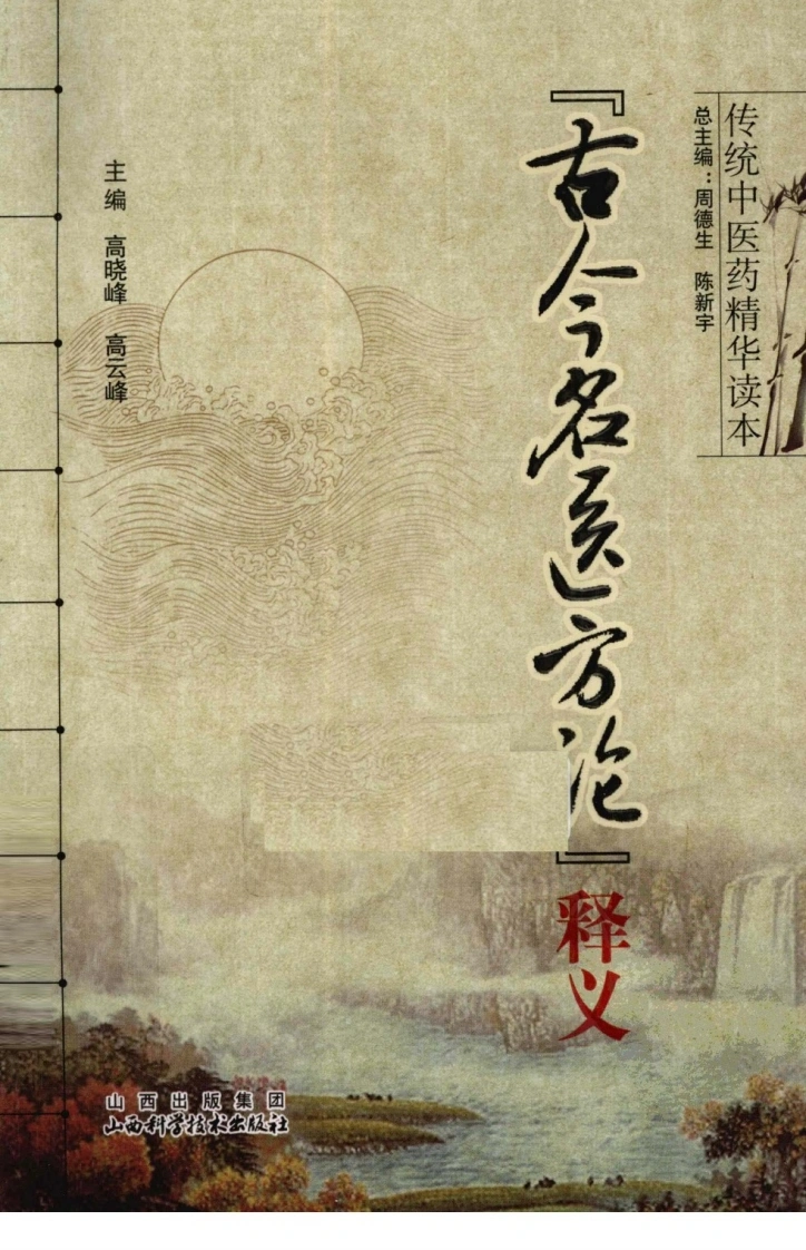 古今名医方论释义-四书格