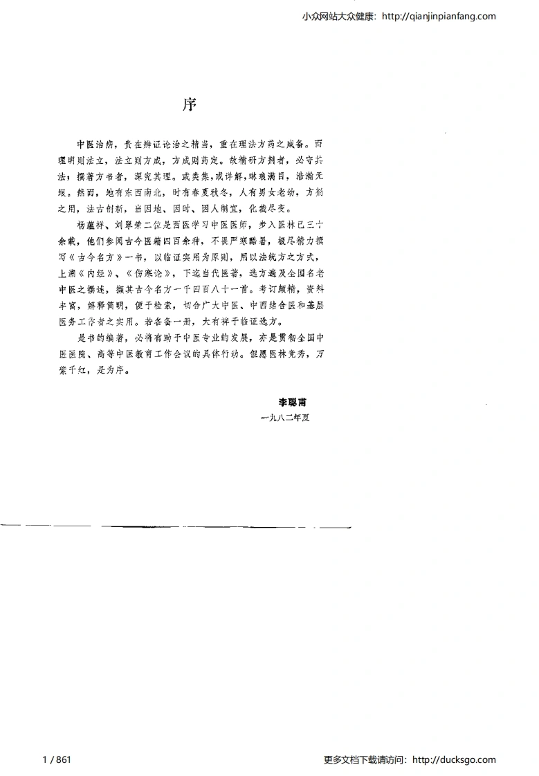 古今名方（第一版）-四书格