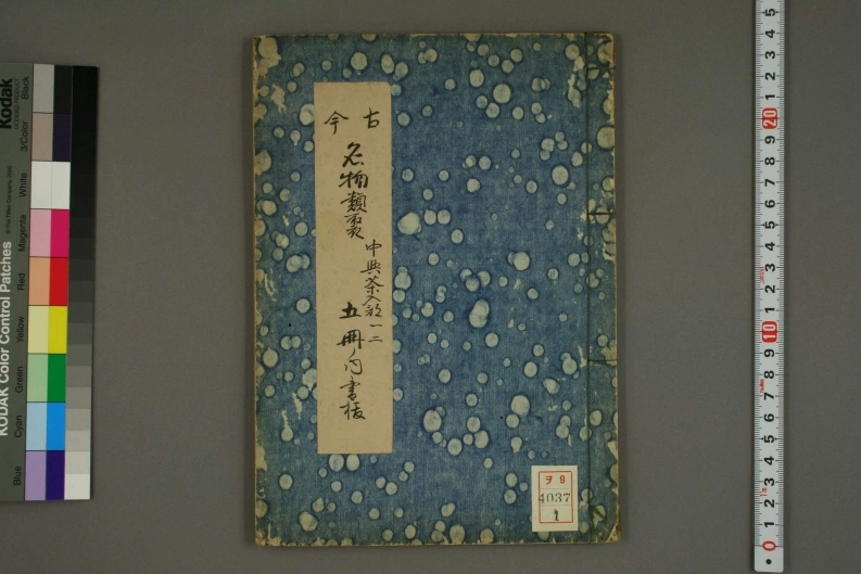 古今名物類聚.1-3.陶斎尚古老人.誌-四书格