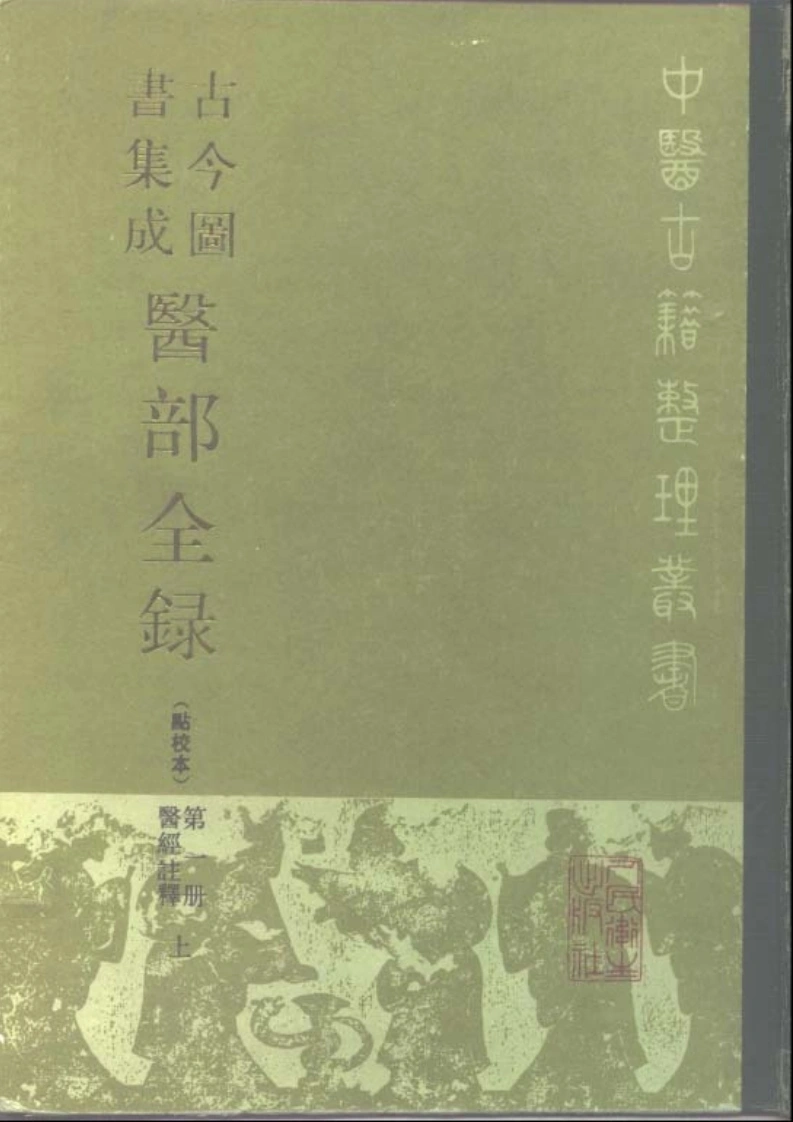 古今图书集成医部全录(点校本)第01册-医经注释(上册)(卷1—卷46)-四书格