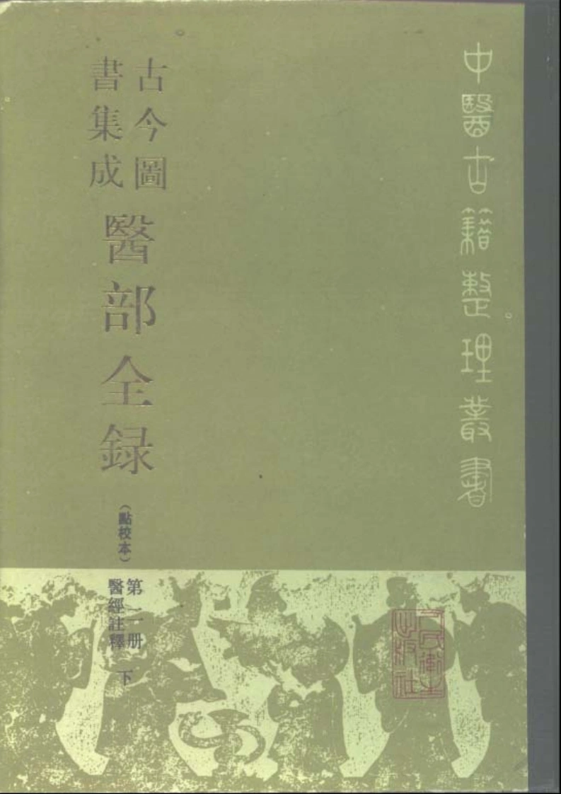 古今图书集成医部全录(点校本)第02册-医经注释(下册)(卷47—卷70)-四书格