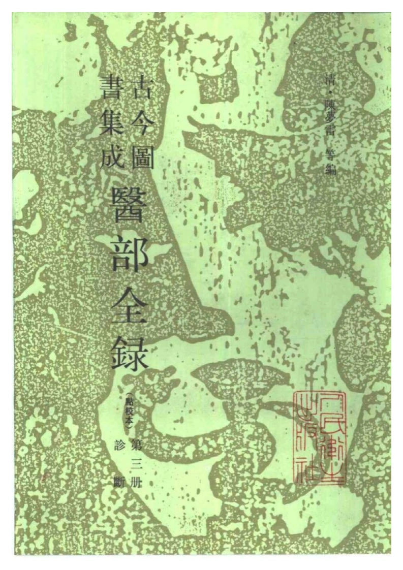 古今图书集成医部全录(点校本)第03册诊断（卷71—卷92共十二本）-四书格