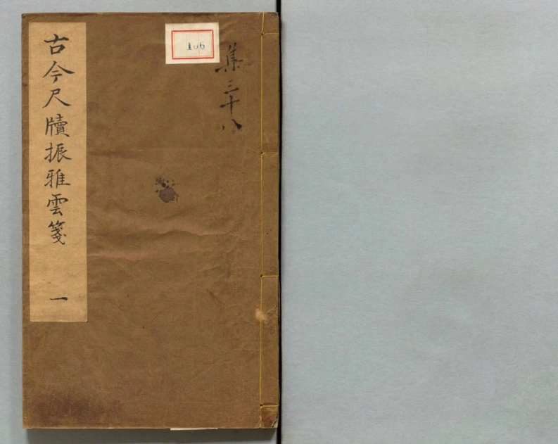 古今振雅云笺.10卷.徐渭辑.明末天禄阁藏板刊本-四书格