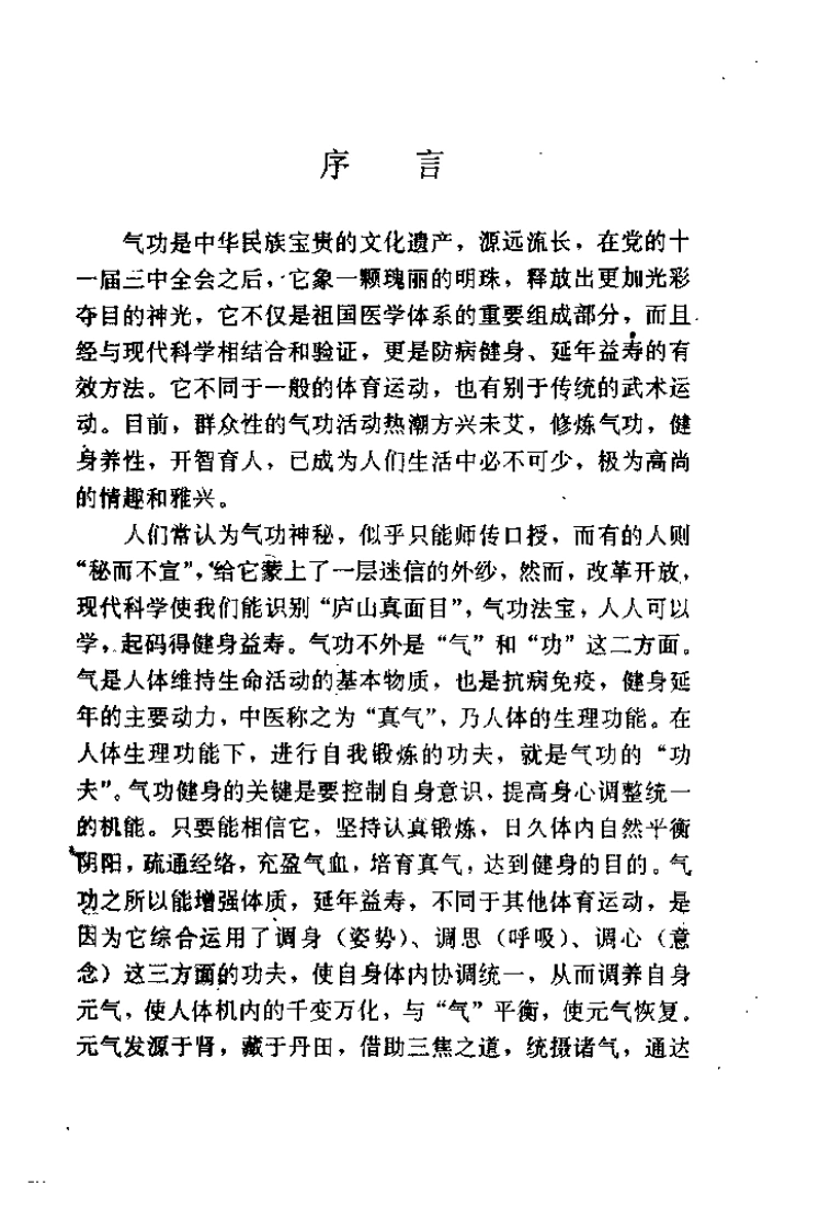 古今民间健身气功精选(一).梁国天.扫描版-四书格