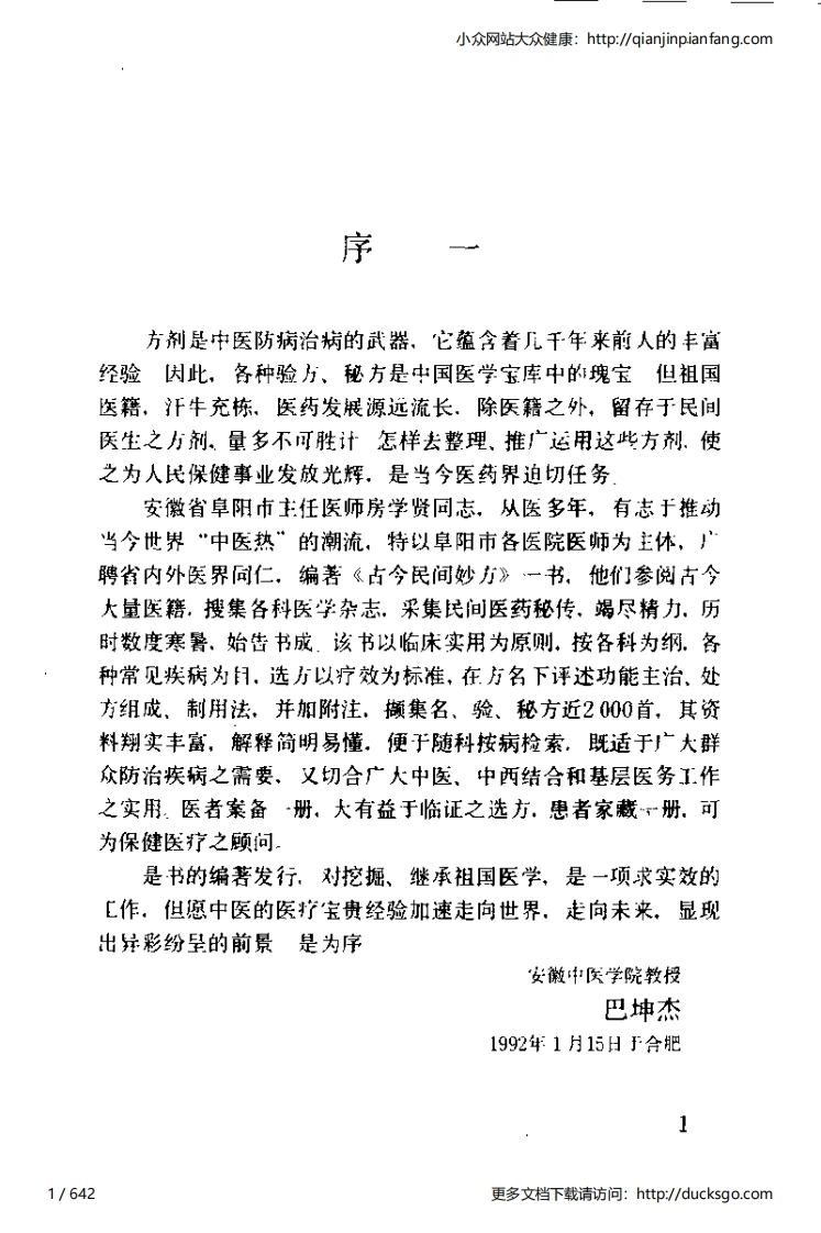 古今民间妙方（房学贤、余养居）-四书格