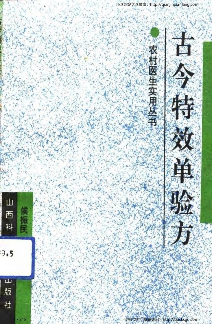 古今特效单验方（侯振民）-四书格