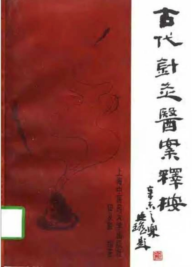 古代针灸医案释按-四书格