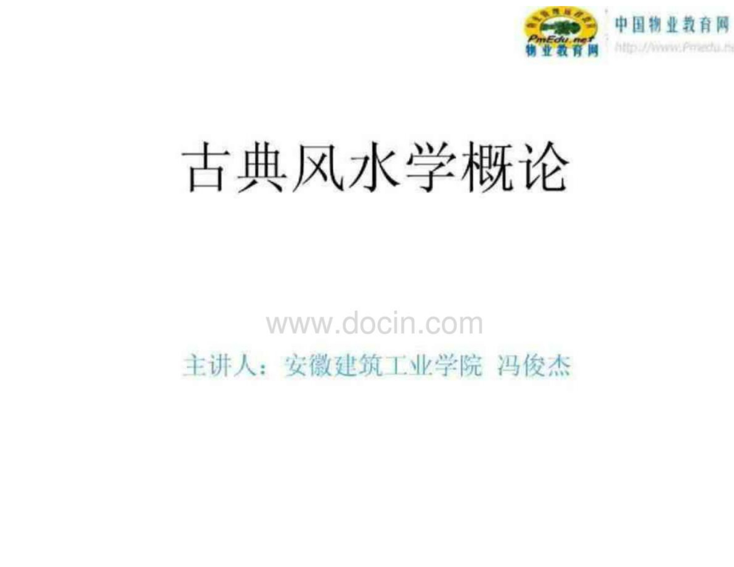 古典地产风水学经典培训课件