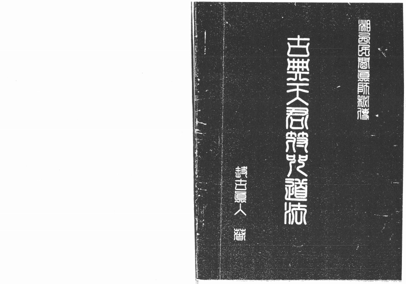 古典天君符咒道法
