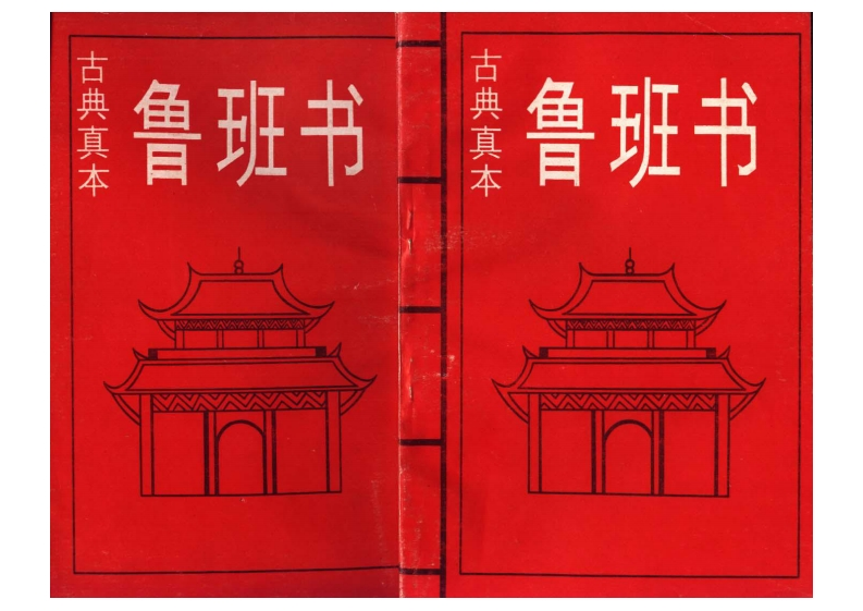 古典真本鲁班书