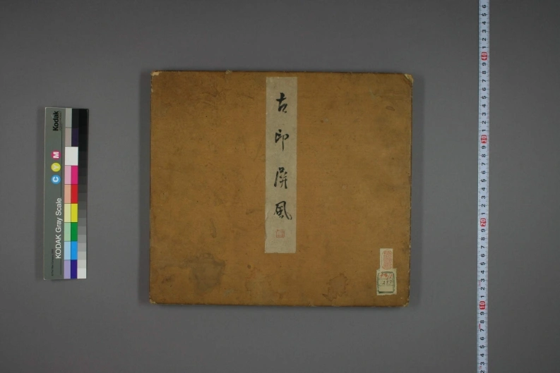 古印屏風-四书格
