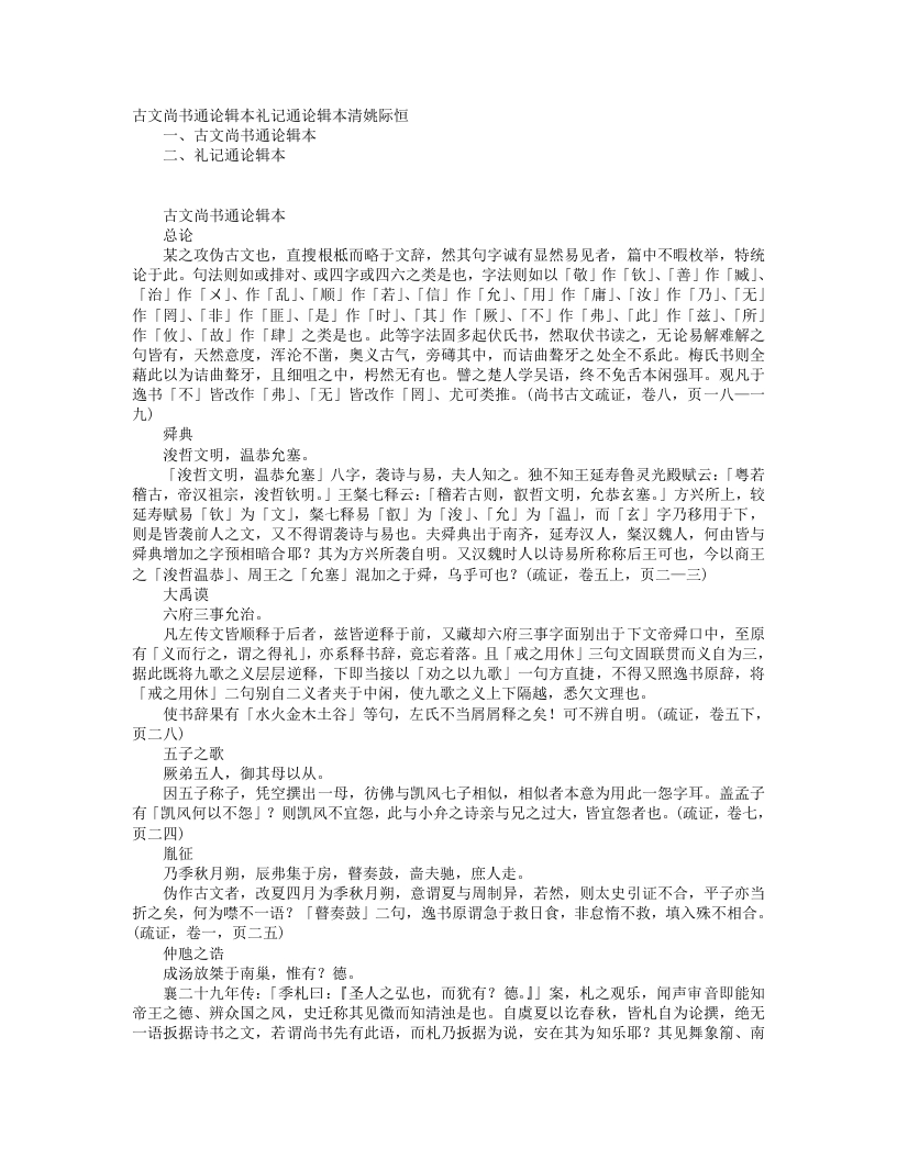 古文尚书通论辑本-礼记通论辑本-清-姚际恒